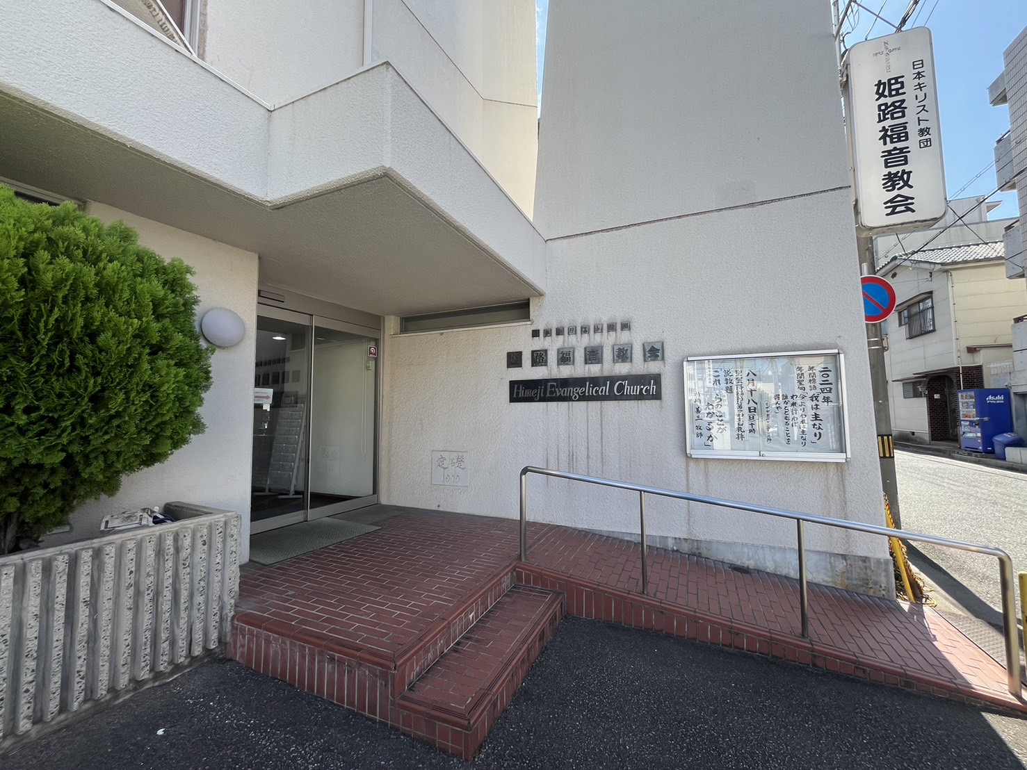 姫路福音教会の玄関