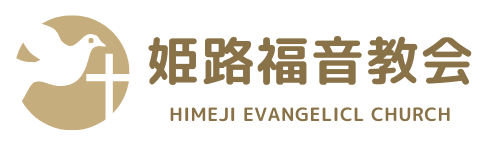 姫路福音教会|テストサイト